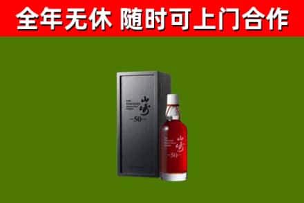 灵寿烟酒回收50年山崎洋酒.jpg